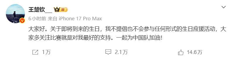 kiayun-王楚钦深夜发文:不提倡、不参与任何形式生日应援活动